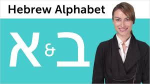 Mathematical expressions are written in hebrew using the same symbols as in english, including. Learn Hebrew Writing 1 Hebrew Alphabet Made Easy Alef And Beit Youtube