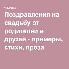 поздравление с днем свадьбы от родителей невесты в прозе Pozdravleniya Na Svadbu Ot Roditelej I Druzej Svadba Stihi Svadba Svadebnye Pozdravleniya