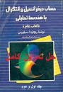 Image result for ‫دانلود حل المسائل حساب دیفرانسیل و انتگرال سیلورمن فارسی‬‎