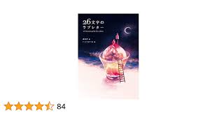 Amazon.co.jp: 26文字のラブレター : 遊泳舎, いとうあつき: Japanese Books