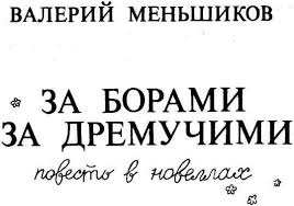 носов как патефон петуха от смерти спас скачать Fb2 Za Borami Za Dremuchimi Fb2 Kullib Klassnaya Biblioteka Skachat Knigi Besplatno