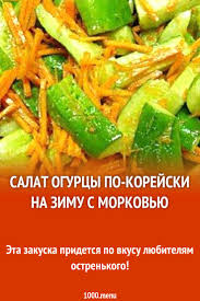 рецепт салат огурцы по корейски на зиму с морковью Salat Ogurcy Po Korejski Na Zimu S Morkovyu Recept Idei Dlya Blyud Kulinariya Salaty