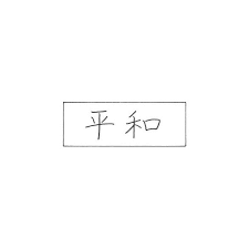 So, beautiful from the back. How To Write Peace In Japanese Kanji Japanese Word For Peace Liked On Polyvore Featuring Text And Filler Japanese Words Words Writing