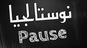 Pause flow ouroboros (lyrics /الكلمات ) 2021pause flow ouroboros (lyrics /الكلمات ) 2021pause flow ouroboros (lyrics /الكلمات ) 2021pause flow ouroboros (lyr. Pause Flow Halfine Ù†ÙˆØ³ØªØ§Ù„Ø¬ÙŠØ§ Lyrics ÙƒÙ„Ù…Ø§Øª Nghenhachay Net
