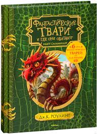 Main titles — fantastic beasts and where to find them — 2:56 · there are witches among us / the bank / the niffler — 6:55 · tina takes newt in / macusa . Fantasticheskie Tvari I Gde Oni Obitayut Dzhoan Rouling Kupit Knigu Fantasticheskie Tvari I Gde Oni Obitayut V Minske Izdatelstvo Mahaon Na Oz By