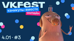 VK Fest онлайн: каникулы вместе. День третий.