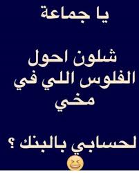 pin by ghada mohammadieh on فله تايم words quotes funny quotes arabic funny