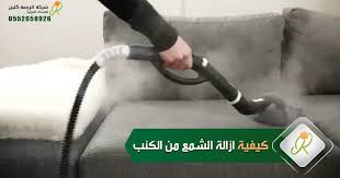 كيفية ازالة الشمع من الكنب طرق لتنظيف الشمع من الكنب والسجاد والمفروشات والملابس