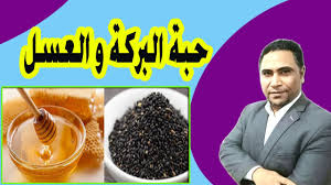 فوائد العسل مع حبة البركة أو الحبة السوداء ستبهرك فوائد حبة البركة والعسل youtube