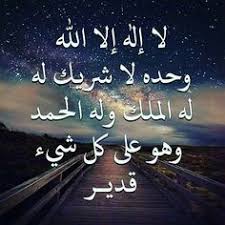 في يوم مائة مرة كانت له عدل عشر رقاب، وكتبت له مائة حسنة، ومحيت عنه مائة سيئة، وكانت له حرزا من الشيطان يومه ذلك حتى يمسي، ولم يأت أحد أفضل مما جاء. Ù…Ù† Ù‚Ø§Ù„ Ù„Ø§ Ø¥Ù„Ù‡ Ø¥Ù„Ø§ Ø§Ù„Ù„Ù‡ ÙˆØ­Ø¯Ù‡ Ù„Ø§ Ø´Ø±ÙŠÙƒ Ù„Ù‡ Ù„Ù‡ Ø§Ù„Ù…Ù„Ùƒ ÙˆÙ„Ù‡ Ø§Ù„Ø­Ù…Ø¯ ÙˆÙ‡Ùˆ Ø¹Ù„Ù‰ ÙƒÙ„ Ø´ÙŠØ¡ Ù‚Ø¯ÙŠØ± ÙÙŠ ÙŠÙˆÙ… Ù…Ø§Ø¦Ø© Ù…Ø±Ø©