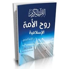 Comprehensive quranic project with unique features. Al Quran Al Karim Rou7 Al Oumma Cordoba Buch De 1 50
