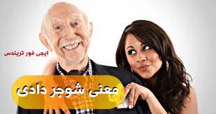 المستوى الأول سبليندا دادي وهو عباره عن مجموعه من الهدايا ولكن تكون محدودة بسبب دخله المحدود ويتعهد لشريكه بإعطائه الكثير من. Ù…Ø§ Ù…Ø¹Ù†Ù‰ Ø´ÙˆÙ‚Ø± Ø¯Ø§Ø¯ÙŠ ÙˆØ´ Ù…Ø¹Ù†Ù‰ ÙƒÙ„Ù…Ø© Ø´ÙˆÙ‚Ø± Ù…Ø§Ù…ÙŠ Ø§Ù„Ù…ÙˆÙ‚Ø¹ Ø§Ù„Ù…Ø«Ø§Ù„ÙŠ