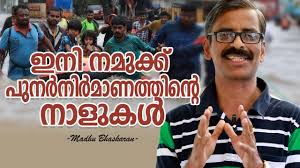 We Can Rebuild Our Kerala Madhu Bhaskaran Malayalam Speech On Kerala Flood Disaster Youtube