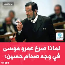 #العربية تحصل على تسجيل صوتي لنائب أمين جامعة العربية الراحل أحمد بن حلي يؤكد رواية انفعال #عمرو_موسى على #صدام_حسين ووزير خارجية العراق الأسبق #ناجي_صبري يكذبها. Facebook
