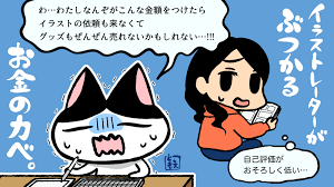 イラストの価格はどう決める 値段の付け方のコツ6つ教えます イラストレーター生存戦略