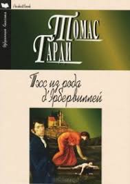 томас гарди тэсс из рода д эрбервиллей скачать Fb2 Kniga Tess Iz Roda D Erbervillej Tomas Gardi Tomas Hardi Skachat Besplatno Chitat Onlajn