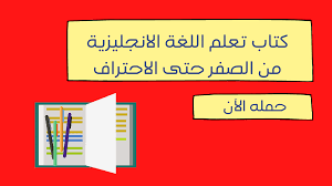 كتاب تعلم اللغة الانجليزية من الصفر حتى الاحتراف الشرح بالعربي