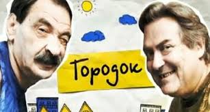 10 июля юрию стоянову исполнилось 61 год, а его коллеге и другу илье олейникову исполнился бы 71 год, но 6 лет назад он ушел из жизни. Gorodok 7 Vstrechayutsya Kak To Stoyanov I Olejnikov Novosti Spektr