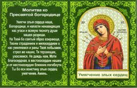 молитва о возвращении мужа в семью на каждый день Ochen Silnaya Molitva Ikone Umyagchenie Zlyh Serdec Molitvy Molitvoslov Vera Citaty