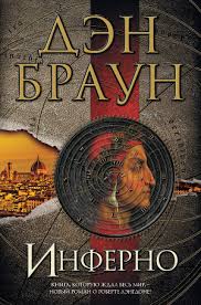 скачать бесплатно книгу инферно дэн браун в формате Txt Den Braun Inferno Skachat Knigu Fb2 Txt Besplatno Chitat Tekst Onlajn Otzyvy
