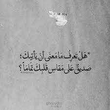 هل تعرف ما معنى أن يأتيك صديق على مقاس قلبك تمام ا اعرف لاني عرفتك Friends Quotes Words Quotes Friendship Quotes