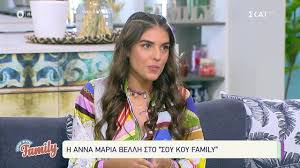 Thetoc team published 28 μαρ. H Anna Maria Bellh Sto Soy Koy Family 15 05 2021 Youtube