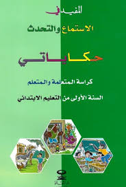 كتاب حكاياتي الخاص بالمتعلم المفيد 1 ابتدائي