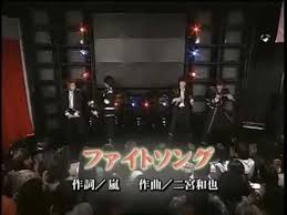 youtube ファイトソング 嵐 ファイト