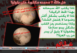 هل الله محمد مكتوبة على بلوتو عالم الأكاذيب ندافع عن إسلامنا من كل كذب أو خرافة Blog Posts Blog Lie