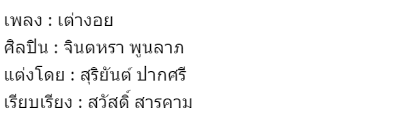 ฟังเพลงพร้อมเนื้อเพลง ลำเต้ยซิ่ง เต่างอย อัลบั้ม ลำเต้ย. à¹€à¸™ à¸­à¹€à¸žà¸¥à¸‡ à¹€à¸• à¸²à¸‡à¸­à¸¢ à¸ˆ à¸™à¸•à¸«à¸£à¸² à¸ž à¸™à¸¥à¸²à¸ 