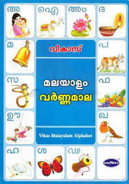 Malayalam is a dravidian language spoken by about 38 million people, mainly in the southern indian state of kerala. Malayalam Alphabet Vikas Alphabet Books Navneet Education India Limited Bookganga Com