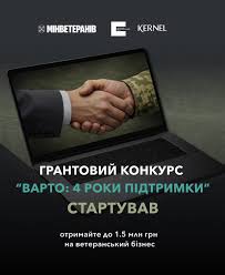 Український ветеранський фонд Мінветеранів запускає нову грантову програму  для ветеранського бізнесу — «Варто: 4 роки підтримки». Конкурс реалізується  у партнерстві з Kernel — однією з найбільших українських індустріальних  компаній. ✔️ Приймання заявок