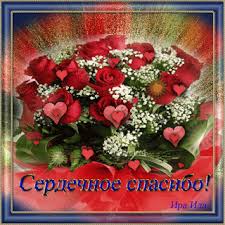 Maybe you would like to learn more about one of these? Vam Spasibo Bolshoe Spasibo Kartinki Gif