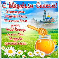 Открытки и картинки с добрым утром, скачать бесплатно, отправить. Otkrytki Na Medovyj Spas