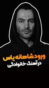 میدونستی یاس تو این ورس جوری نوشته که کسی نتونه از این آهنگ سو استفاده‌ ای  بر خلافِ هدف اصلی آهنگ بکنه؟, یه جمع تو جو جبر جغرافیا