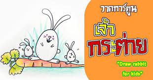 ชอบศ ลปะ chopsilpa วาดร ปกระต ายง ายๆ สำหร บเด ก easy drawing rabbit f