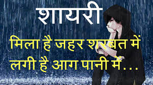 Shayari Hindi Mila Hai Jahar Sharbat Me Lagi Hai Aag Paani Me Youtube 0:57 pk shayar intertainment 89 772 просмотра.