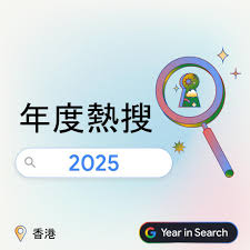 2025香港Google熱搜榜出爐DeepSeek居榜首宏福苑火災受關注-紫荊網