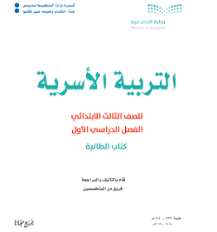 اوراق عمل تربية اسرية ثالث ابتدائي ف1 1441 حل التعليمي