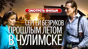 Смотрите фильмы и сериалы на. Proshlym Letom V Chulimske Sergej Bezrukov Youtube
