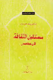 تحميل كتاب مستقبل الثقافة فى مصر pdf - مكتبة نور