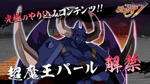 超 魔王 バール