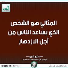 المثالي هو الشخص الذي يساعد الناس من أجل الازدهار هنري فورد مؤسس شركة فورد لصناعة السيارات درر الكلام درر Instagram Posts Instagram Post