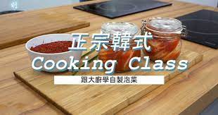 diy正宗韓國泡菜 20180529 family 明報ol網 cooking cooking classes recipes