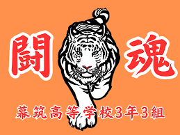 横断幕のまくつく！