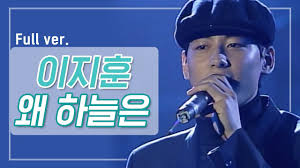 Lyrics for 왜 하늘은 by 이지훈. í¬ê·€ìžë£Œ ì´ì§€í›ˆ ì™œ í•˜ëŠ˜ì€ 1997ë…„ Go M Net Go 200602 Ep 10 Youtube