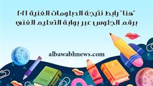 Check spelling or type a new query. Ø§Ù„Ø¨ÙˆØ§Ø¨Ø© Ù†ÙŠÙˆØ² Ø±Ø§Ø¨Ø· Ù†ØªÙŠØ¬Ø© Ø§Ù„Ø¯Ø¨Ù„ÙˆÙ…Ø§Øª Ø§Ù„ÙÙ†ÙŠØ© 2021