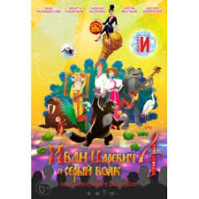 иван царевич и серый волк 4 скачать на телефон бесплатно Ivan Carevich I Seryj Volk 4 Krasochnyj I Muzykalnyj No Ochen Skuchnyj Kto Poyot Pesnyu Vasilisy V Titrah Kraskami Raznymi Belymi Krasnymi Otzyvy Pokupatelej