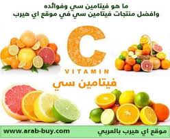 ما هو فيتامين سي Vitamin C وافضل منتجات فيتامين سي في موقع اي هيرب فوائد مهمة للجسم في فيتامين C فيتامين C فيتامين أساسي و Vitamins Vitamin C Food