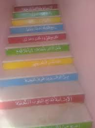 عبارات تشجيعية على أدراج المدرسة بالعلم تجذب العقول وبالأخلاق تجذب القلوب مصطفى نور الدين